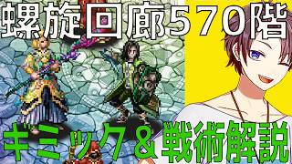 【RomancingSaGaRe:universe 】カギはデバフ！ギミックが分かれば怖くない！【螺旋回廊570階]】