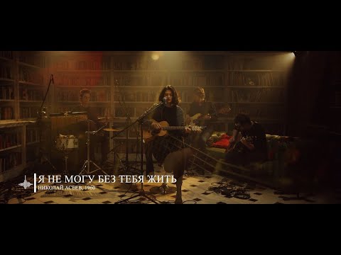 Video thumbnail for Я не могу без тебя жить (I can’t live without you)