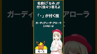 ｢なみ｣が付く技４つ言える？【short】#とも湯 #ポケモンsv #ポケモン