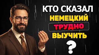 Делая так НЕМЕЦКИЙ трудно НЕ выучить!