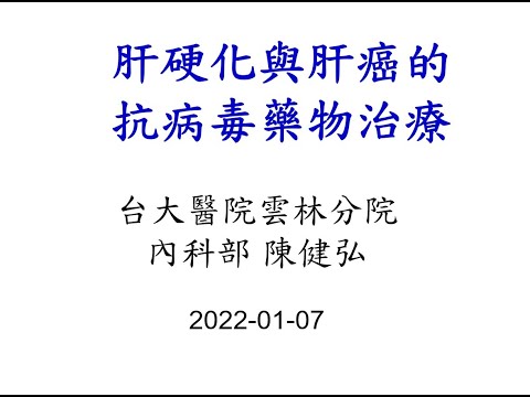 [20220107]肝硬化與肝癌的抗病毒藥物治療_陳健弘副教授