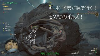 【MHWs】キーボード勢が裸で行く！モンハンワイルズ！（パート２）