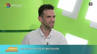 100 ΧΡΟΝΙΑ ΑΧΙΛΛΕΑΣ ΦΑΡΣΑΛΩΝ_ΑΛΕΞΑΝΔΡΟΣ ΧΑΤΖΗΠΛΗΣ 07 04 2026