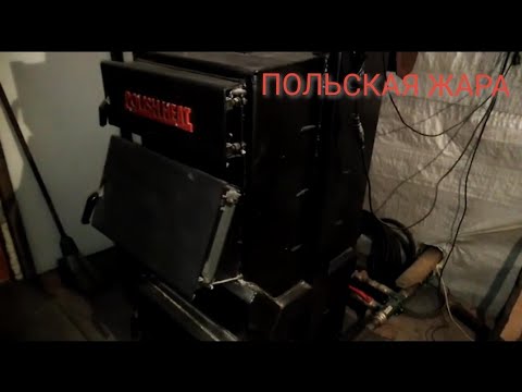 Котел польская жара, два месяца с начала запуска