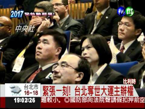 台灣辦到了! 2017世大運在台北