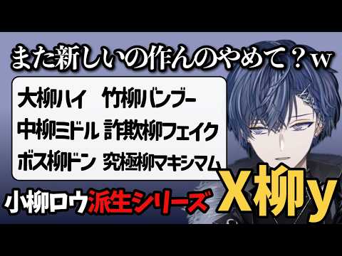 小柳ロウ派生シリーズ「〇柳〇〇」まとめ【にじさんじ/切り抜き/小柳ロウ/葛葉/エビオ】