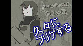 後編・Monochrome Butterfly　なんかいる気がする【フリゲ実況】