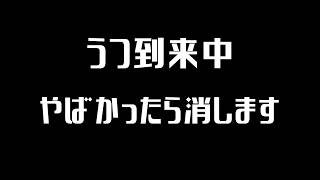 うつ到来中（しんどかったら終わります）