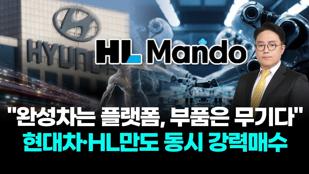 "완성차는 플랫폼, 부품은 무기다" 현대차·HL만도 동시 강력매수!