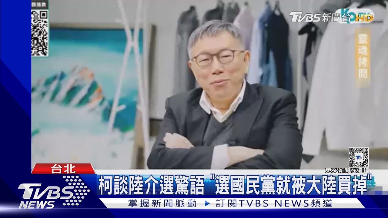 柯談陸介選驚語 「選國民黨就被大陸買掉」
