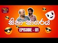 Sina Sagaraya සිනා සාගරය Episode 01 Sinhala Comedy Rupavahini TeleDrama
