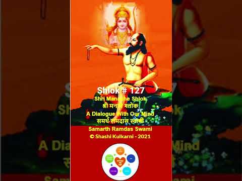 127 - Shri Manache Shlok -  श्री मनाचे श्लोक - English meaning - #shorts #youtubeshorts
