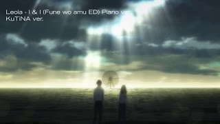Leola - I & I (Fune wo Amu ED)(Piano ver.) ~Cover by KuTiNA~