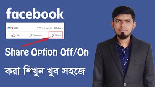 How to Turn Off/ On the Share Option in Facebook | Amazing IT School