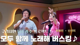 구리시민 라이브 프로젝트 " 모두 함께 노래해" 박용민&신선@구리전통시장(25. 9. 5.) 이미지