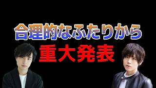 合理的なふたりから重大発表