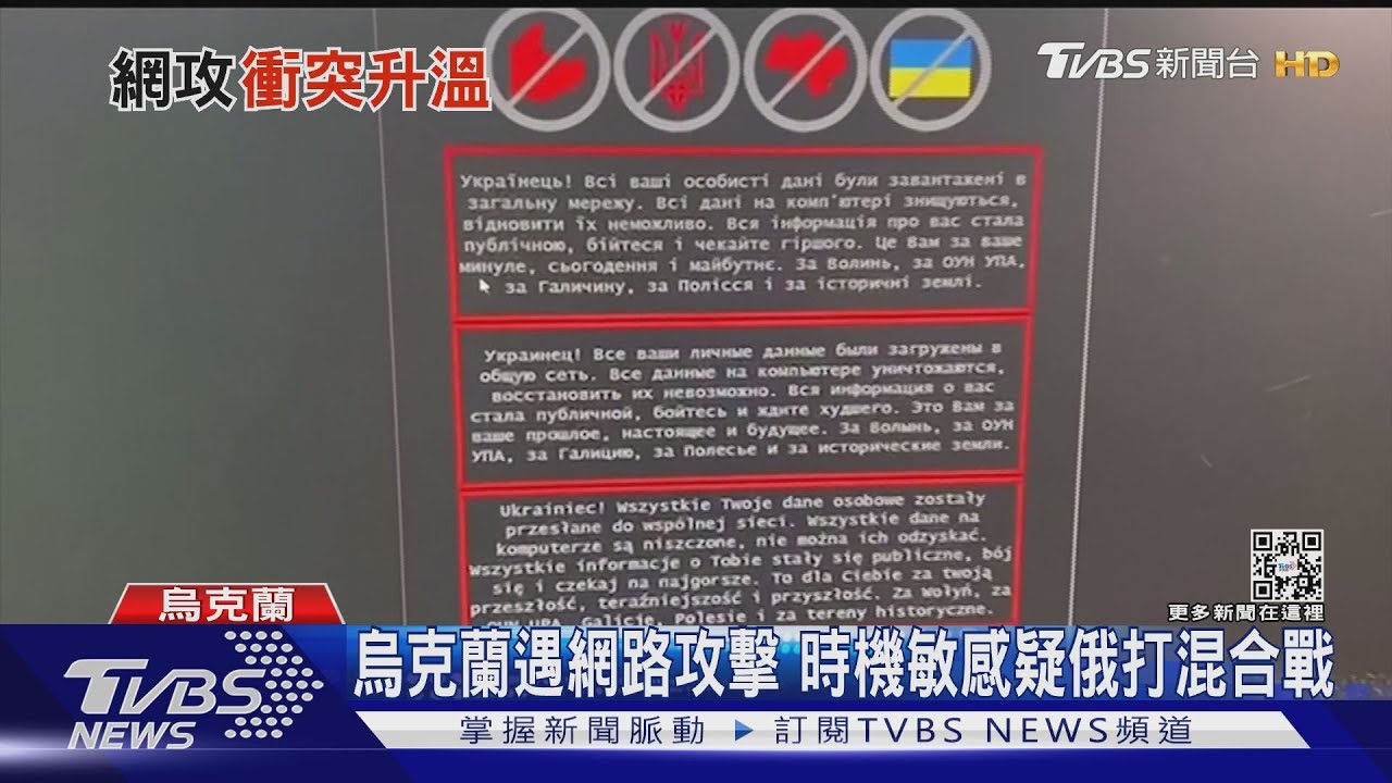 烏克蘭遇大規模網攻 時機敏感疑俄打混合戰