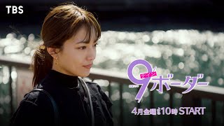 [情報] 川口春奈主演金22「9 Border」30秒預告