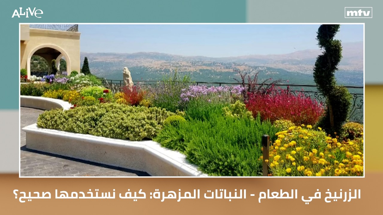 الزرنيخ في الطعام - النباتات المزهرة: كيف نستخدمها صحيح؟