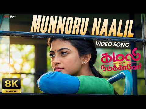 Kamali from Nadukkaveri (Song)