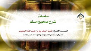 سلسلة شرح صحيح مسلم || معالي الشيخ د.عبدالكريم الخضير. image