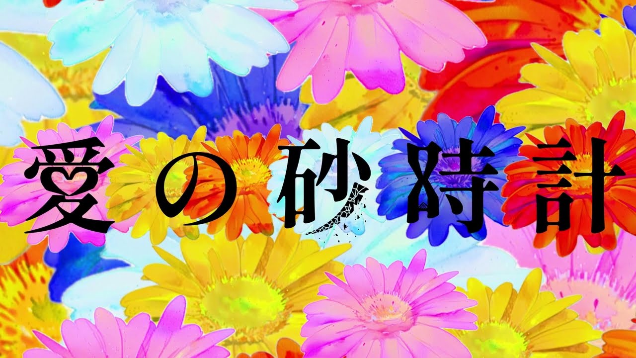 愛の砂時計