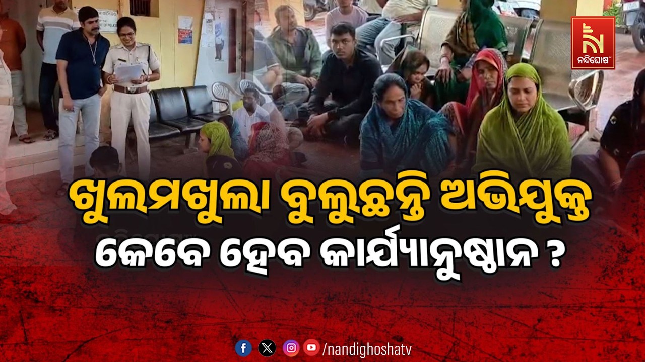 🔴 Live | ଖୁଲମଖୁଲା ବୁଲୁଛନ୍ତି ଅଭିଯୁକ୍ତ, କେବେ ହେବ କାର୍ଯ୍ୟା?