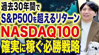 暴落が起きてもNASDAQ100で稼ぎ続ける新NISA投資戦略！