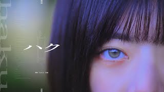 あたらよ - ハク (Music Video)/TVアニメ『ヘルモード ～やり込み好きのゲーマーは廃設定の異世界で無双する～』オープニングテーマ