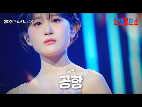 김다현(キムダヒョン) - 공항(空港)｜한일톱텐쇼 57회