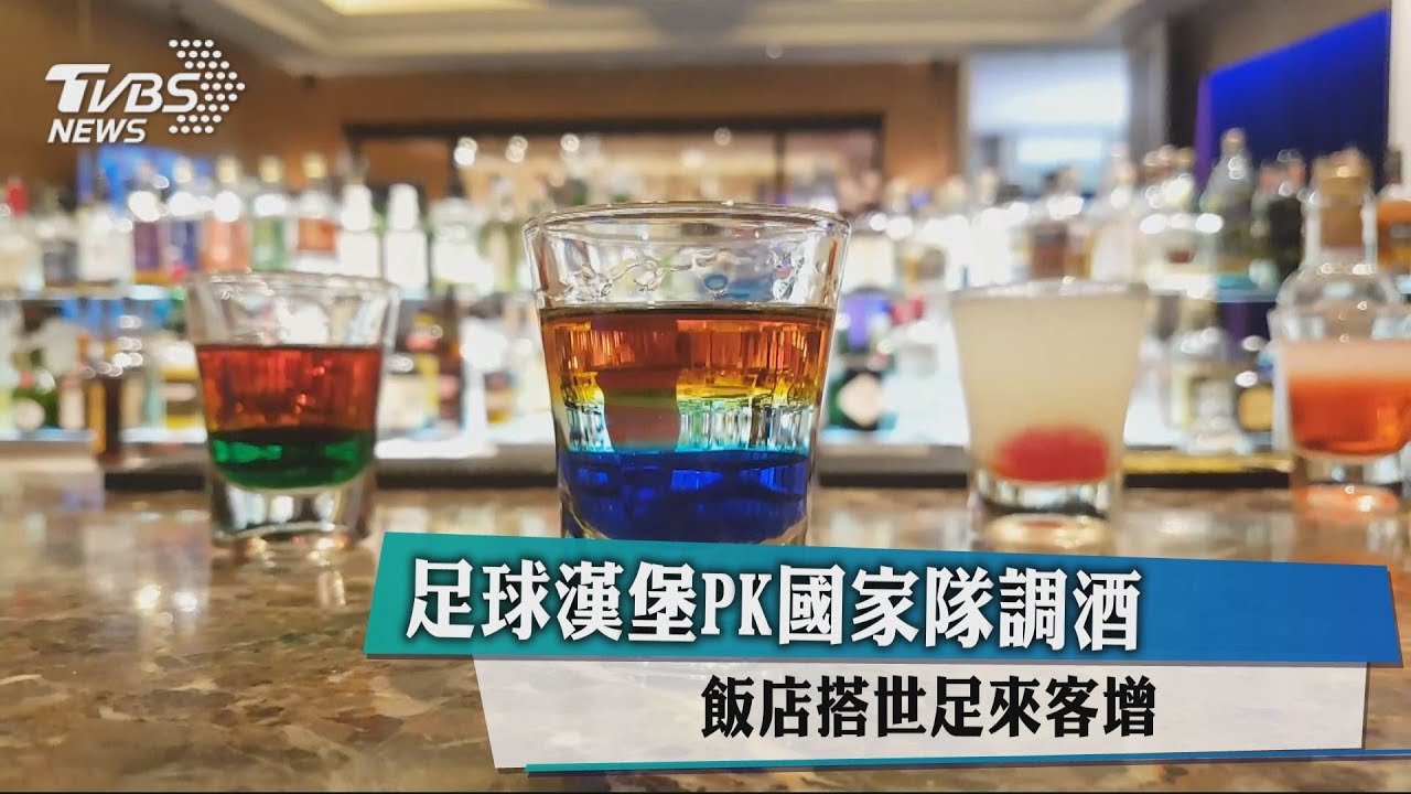 足球漢堡PK國家隊調酒 飯店搭世足來客增