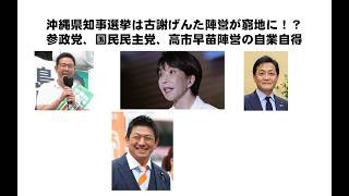 #沖縄県知事選挙　は　#古謝げんた　陣営が窮地！　#参政党　#国民民主党　#自民党　の　#高市早苗　陣営の　自業自得とは？