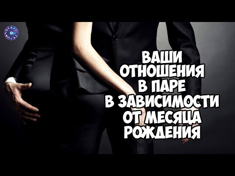 Ваши отношения в паре в зависимости от месяца рождения