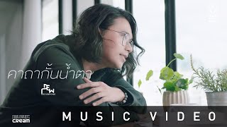 คาถากั้นน้ำตา – ดิว อรุณพงศ์