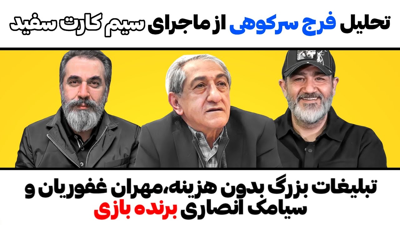 تحلیل فرج سرکوهی ازرسوایی سیم کارت سفید،تبلیغات بدون هزینه،مهران غفوریان،س?