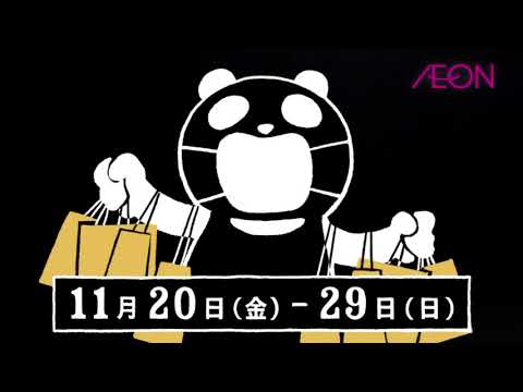 【CM】イオン　ブラックフライデー 　2020
