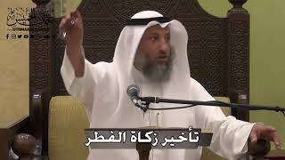 1104 - تأخير زكاة الفطر - عثمان الخميس - دليل الطالب