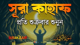 শুক্রবারের শ্রেষ্ঠ আমল | আবেগময় কণ্ঠে সূরা কাহফ । SURAH AL KAHF الكهف by | Alaa Aqel