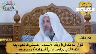 51 - شرح كتاب التوحيد - قول الله تعالى(ولله الأسماء الحسنى فادعوه...) - مفاتح الطلب - عثمان الخميس