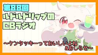【雑談】ルドルドリップのCBラジオ 第88回～ケンタッキーっておいしいよね&おしらせがあるよ！～【うさぎVtuber】