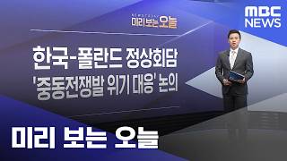 미리 보는 오늘 (2026.04.13/뉴스투데이/MBC)