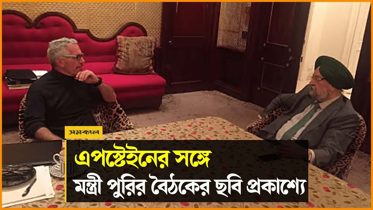 এপস্টেইনের সঙ্গে ভারতের মন্ত্রী পুরির বৈঠকের ছবি প্রকাশ্যে, কড়া সমালোচনা