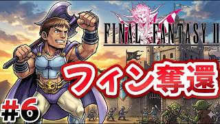 #6 遂にフィン城奪還作成開始！【FINAL FANTASY Ⅱ】