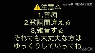 (音痴)妄想感傷代償連盟歌ってみた