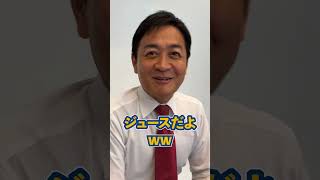 玉木代表がストゼロを飲んでいた件について話します。#国民民主党 #玉木代表 #手取りを増やす #shorts