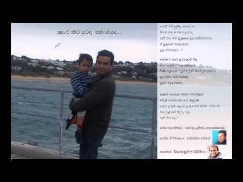 Kate Kiri Suwanda Nogiyada (කටේ කිරි සුවඳ නොගියද)