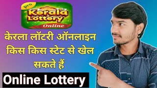 kerala lottery online किस स्टेट में खेल सकते हैं ||  kerala lottery