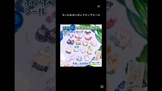 映画ちいかわ入場特典第2弾にボンボンドロップシール！【速報】#ちいかわ#映画ちいかわ#ボンボンドロップシール #ボンドロ