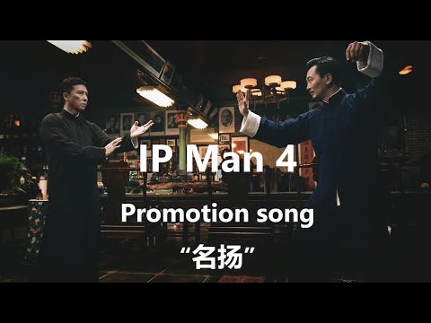 Ip Man 4 (2019)  Promotion song - “名扬”  by Wu Yue