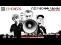 Приглашение группы «ПОРНОФИЛЬМЫ» на концерт в Москве 13.11.2014 